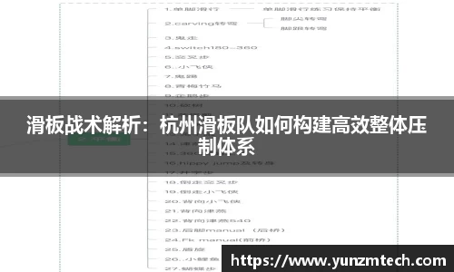 滑板战术解析：杭州滑板队如何构建高效整体压制体系