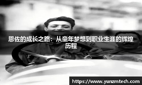 恩佐的成长之路：从童年梦想到职业生涯的辉煌历程
