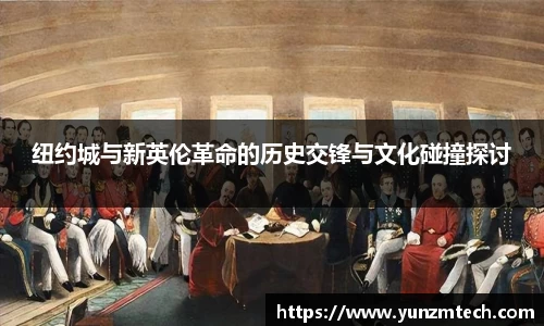 纽约城与新英伦革命的历史交锋与文化碰撞探讨