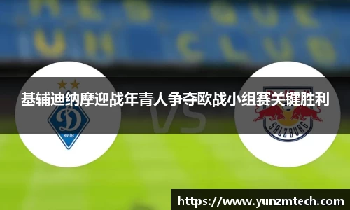 基辅迪纳摩迎战年青人争夺欧战小组赛关键胜利