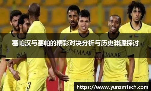 塞帕汉与塞帕的精彩对决分析与历史渊源探讨