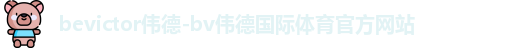 bevictor伟德